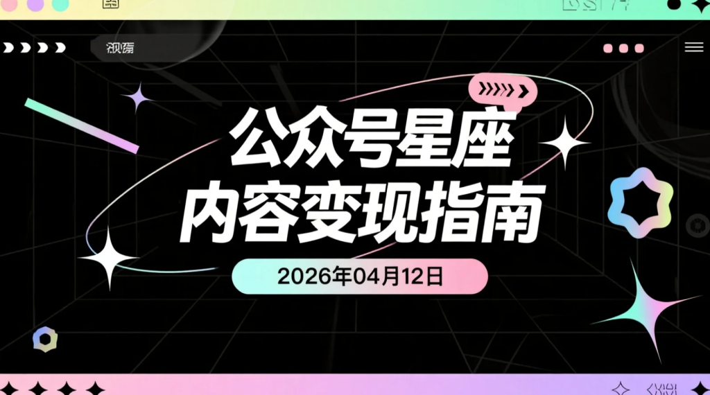 【2026.04.12】公众号星座内容变现指南：起号节奏清晰，适合新手稳定操作-老高项目网