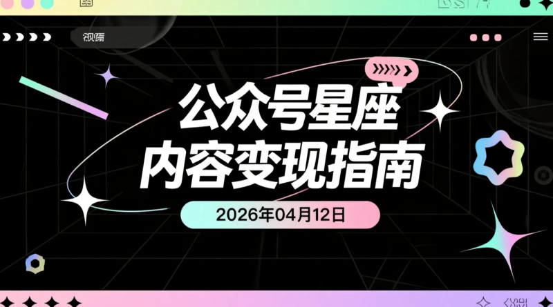 【2026.04.12】公众号星座内容变现指南:起号节奏清晰,适合新手稳定操作-老高项目网
