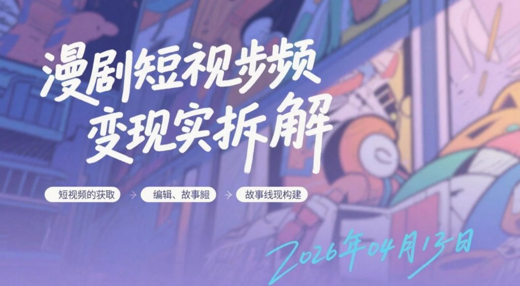 【2026.04.13】AI漫剧短视频变现实操拆解：从0基础到独立制作全流程-老高项目网