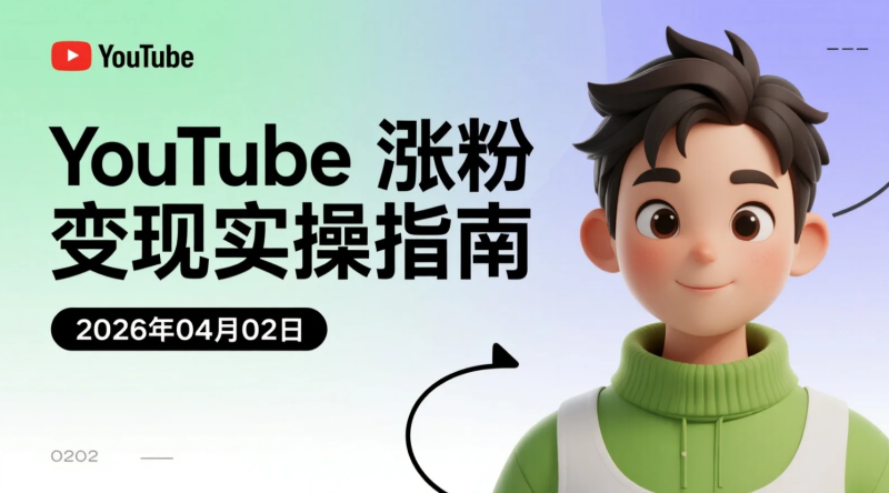 【2026.04.02】YouTube涨粉变现实操指南：4年从零到百万粉丝，狂赚460万！-老高项目网