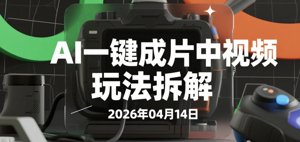 【2026.04.14】AI一键成片中视频玩法拆解：手机+电脑双端实操思路-老高项目网