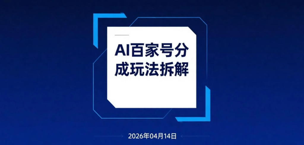 【2026.04.14】AI百家号分成玩法拆解：内容创作变现路径与实操思路解析-老高项目网