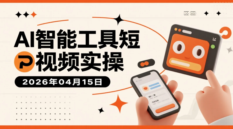 【2026.04.15】AI智能工具短视频实操:高效出片与创意玩法变现思路-老高项目网