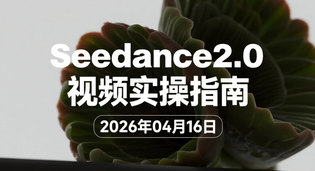 【2026.04.16】Seedance2.0视频实操指南：电商带货、宣传片、爆款复刻与短剧创作全流程-老高项目网