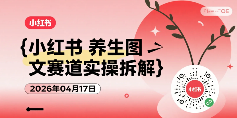 【2026.04.17】小红书养生图文赛道实操拆解：不露脸起号到内容变现全流程指南-老高项目网