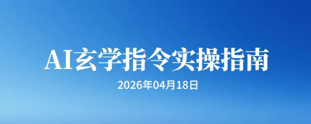 【2026.04.18】AI玄学指令实操指南：奇门遁甲+八字分析提示词整合，用于内容输出与变现应用-老高项目网