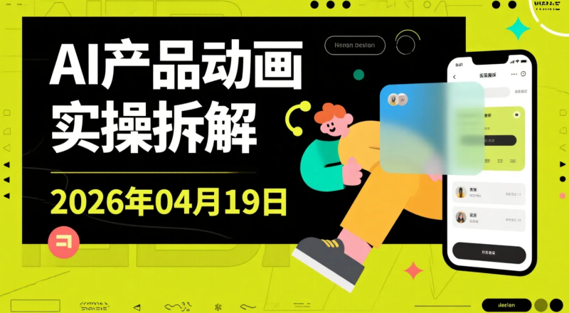 【2026.04.19】AI产品动画实操拆解：零基础做出10类商业动效，轻量流程实现接单级作品-老高项目网