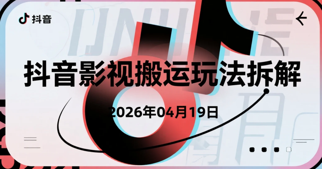 【2026.04.19】抖音影视搬运玩法拆解：账号起号与涨粉逻辑实操整理-老高项目网