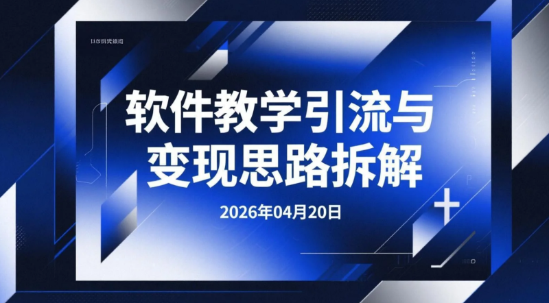 【2026.04.20】软件教学引流与变现思路拆解：通过具体案例讲解实操路径-老高项目网