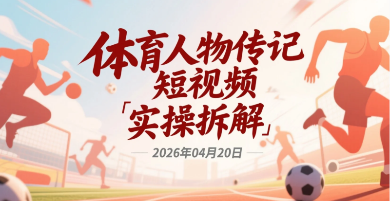 【2026.04.20】体育人物传记短视频实操拆解：20万粉账号玩法解析，放大共鸣流量获取收益-老高项目网