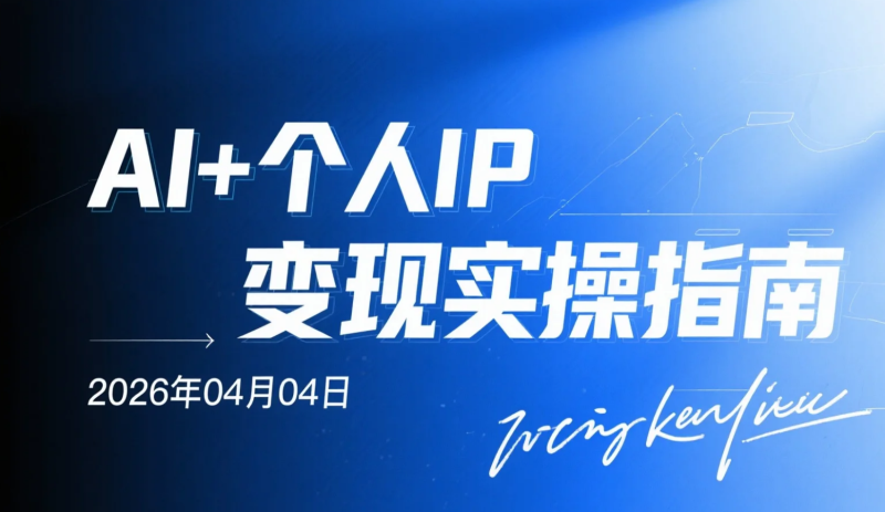 【2026.04.04】AI+个人IP变现实操指南:从内容获客到虚拟产品的一人公司玩法全路径-老高项目网