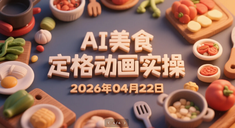 【2026.04.22】AI美食定格动画实操：橱窗带货内容制作与变现路径拆解-老高项目网
