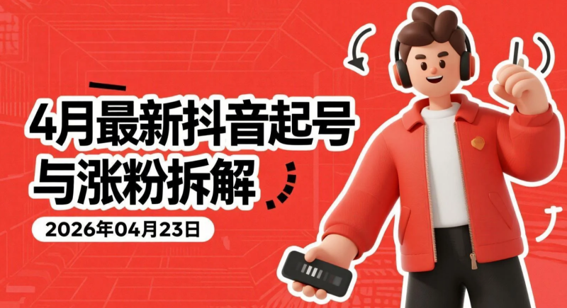【2026.04.23】4月最新抖音起号与涨粉拆解丨3天破千粉的实操-老高项目网