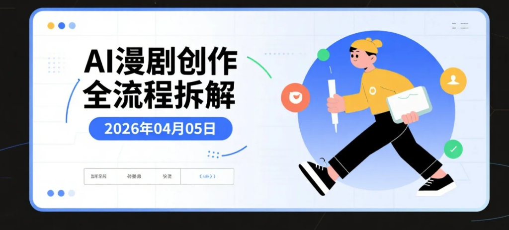 【2026.04.05】AI漫剧创作全流程拆解：从脚本到成片的视觉表达与变现路径-老高项目网