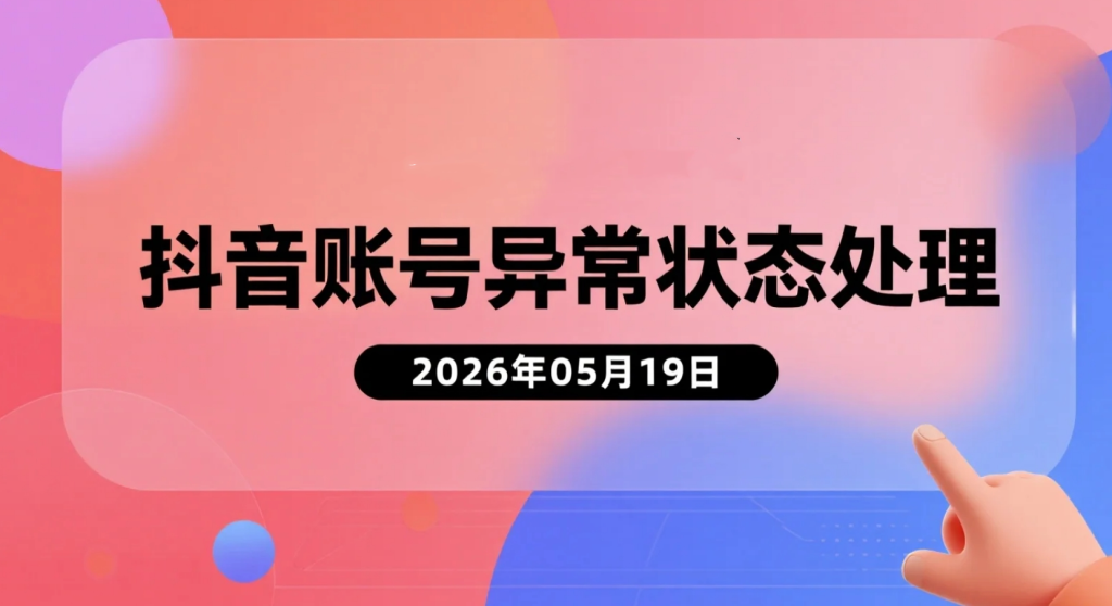 【2026.05.19】抖音账号异常状态处理与手机号释放实操-老高项目网