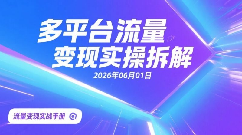 【2026.06.01】多平台流量变现实操拆解:抖快红头从起号到变现的低门槛玩法指南-老高项目网