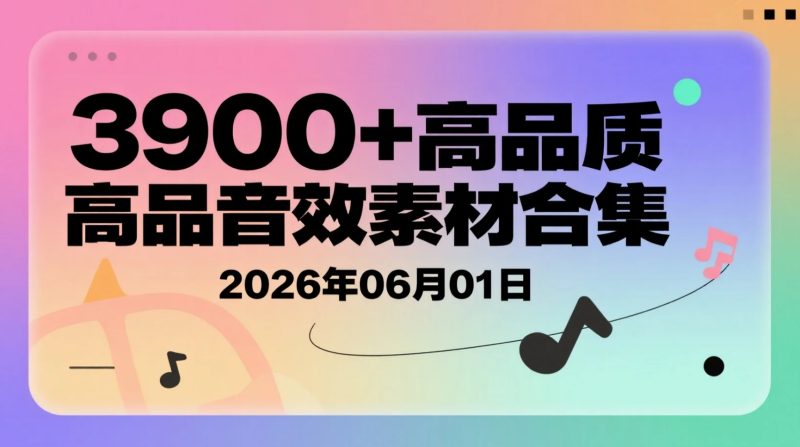 【2026.06.01】3900+高品质音效素材合集:60+分类中文归档,短视频与影视剪辑效率提升参考资料-老高项目网