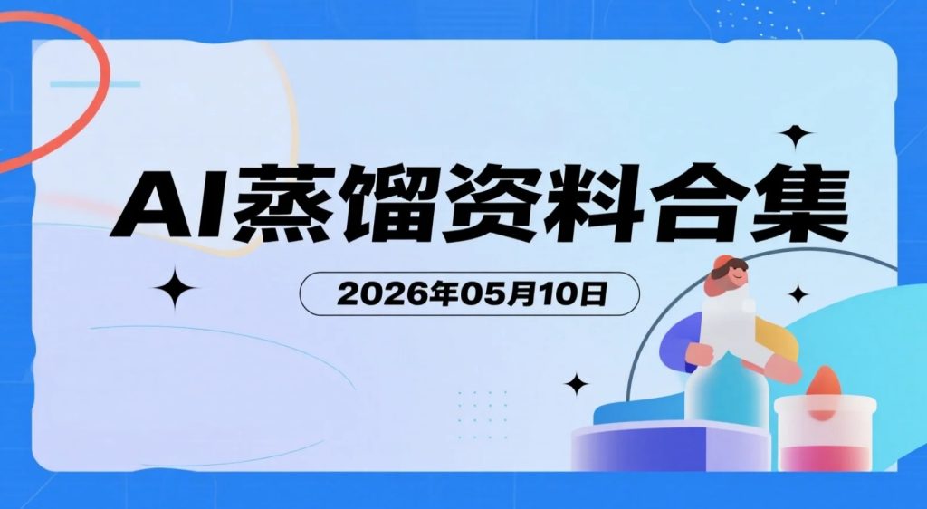 【2026.05.10】AI蒸馏资料合集：流量玩法、私域运营、短视频变现与案例拆解-老高项目网
