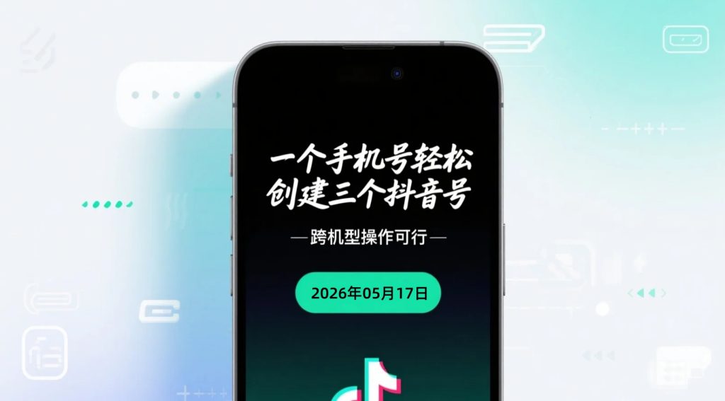 【2026.05.17】一个手机号轻松创建三个抖音号，跨机型操作可行-老高项目网