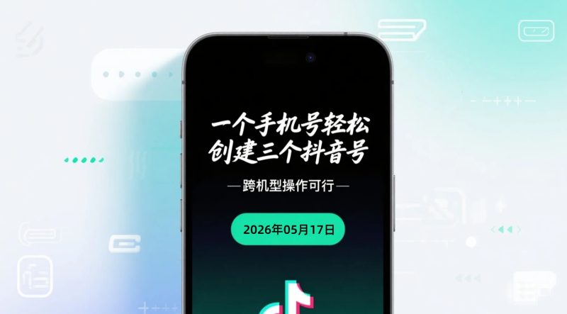 【2026.05.17】一个手机号轻松创建三个抖音号,跨机型操作可行-老高项目网