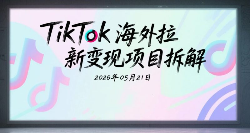 【2026.05.21】TikTok海外AI工具变现项目拆解:账号运营+内容制作+拉新玩法研究合集-老高项目网