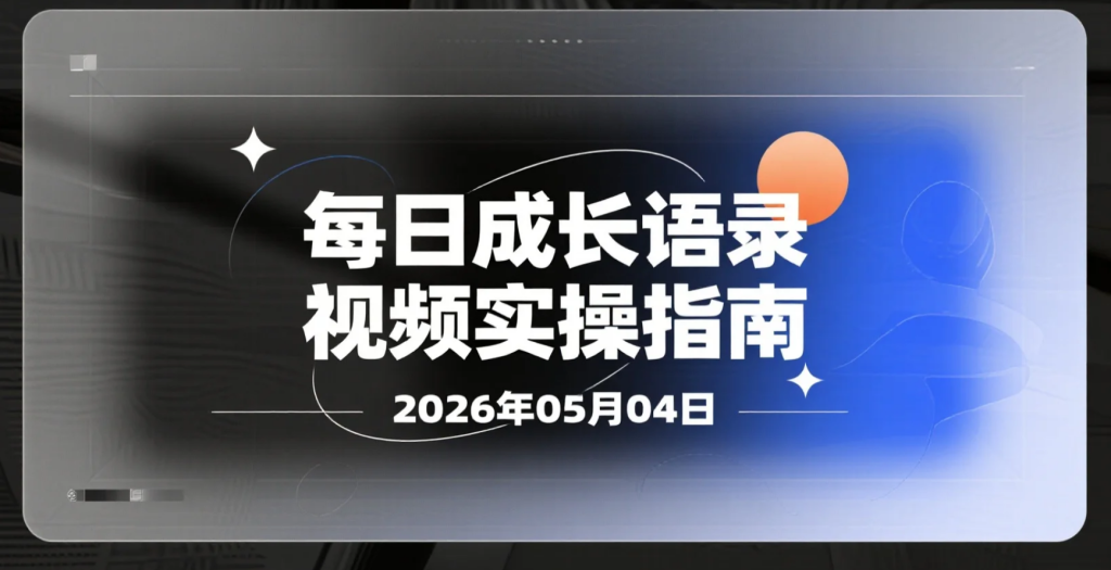 【2026.05.04】每日成长语录视频实操指南丨多平台变现-老高项目网