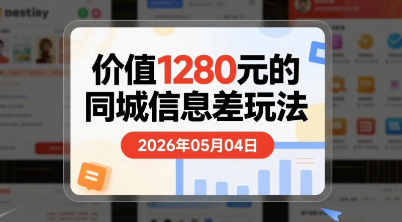 【2026.05.04】价值1280元的同城信息差玩法｜快速上手实操变现-老高项目网