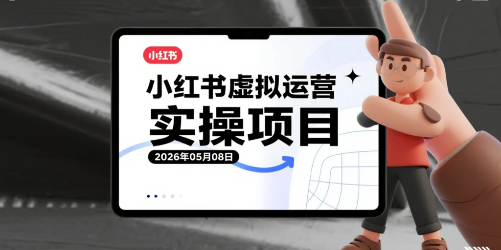 【2026.05.08】小红书虚拟运营实操项目：30个热门方向与80个案例拆解，结合AI批量产出内容的变现思路-老高项目网