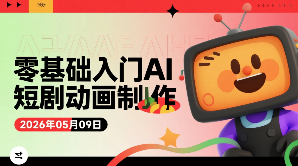 【2026.05.09】零基础入门AI短剧动画制作：从文案生成到配音剪辑的全流程实操解析-老高项目网