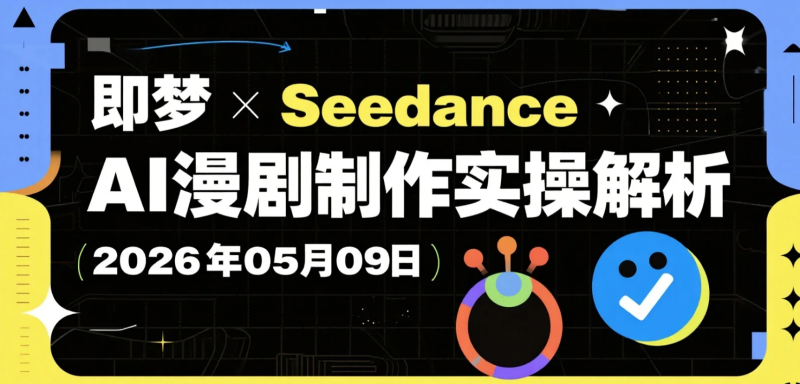 【2026.05.09】即梦×Seedance AI漫剧制作实操解析，从小说到成片的副业内容制作流程-老高项目网