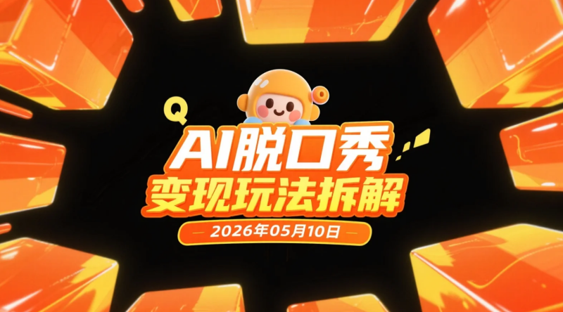 【2026.05.10】AI脱口秀变现玩法拆解：29条视频涨粉19.1万，虚拟内容赛道实操研究-老高项目网