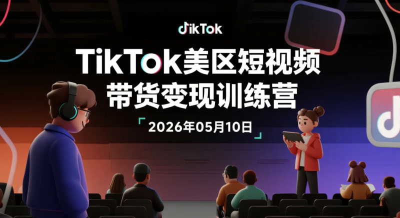 【2026.05.10】TikTok美区短视频带货变现训练营：掌握平台规则与AIGC玩法，实现稳定内容运营-老高项目网
