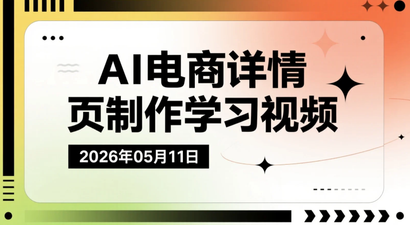 【2026.05.11】AI电商详情页制作学习视频：即梦+SD+豆包组合，多品类商品页面实操拆解-老高项目网