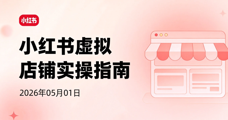 【2026.05.01】小红书虚拟店铺实操指南丨SEO流量+AI内容驱动的自动化变现路径-老高项目网