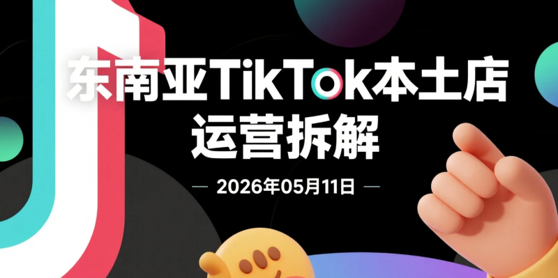 【2026.05.11】东南亚TikTok本土店运营拆解：POD定制玩法＋爆品截流＋新店冷启动实操合集-老高项目网