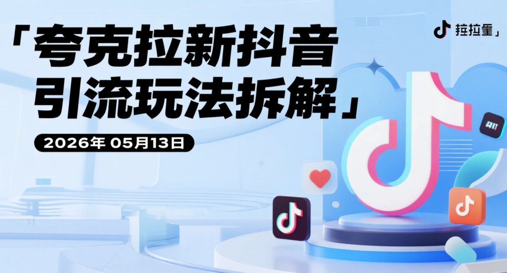 【2026.05.13】夸克拉新抖音引流玩法拆解：公众号承接流量+会员转化变现思路分享-老高项目网