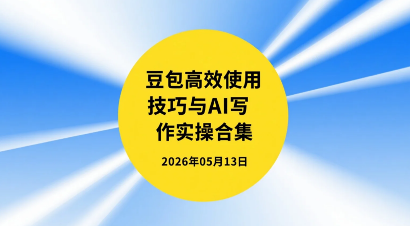 【2026.05.13】豆包高效使用技巧与AI写作实操合集：提问优化+多场景应用研究-老高项目网