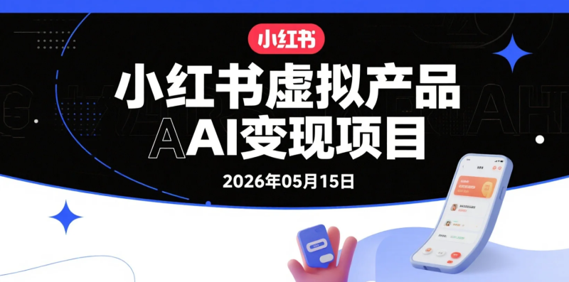【2026.05.15】小红书虚拟产品AI变现项目：原创内容+笔记流量+投流放大实操-老高项目网