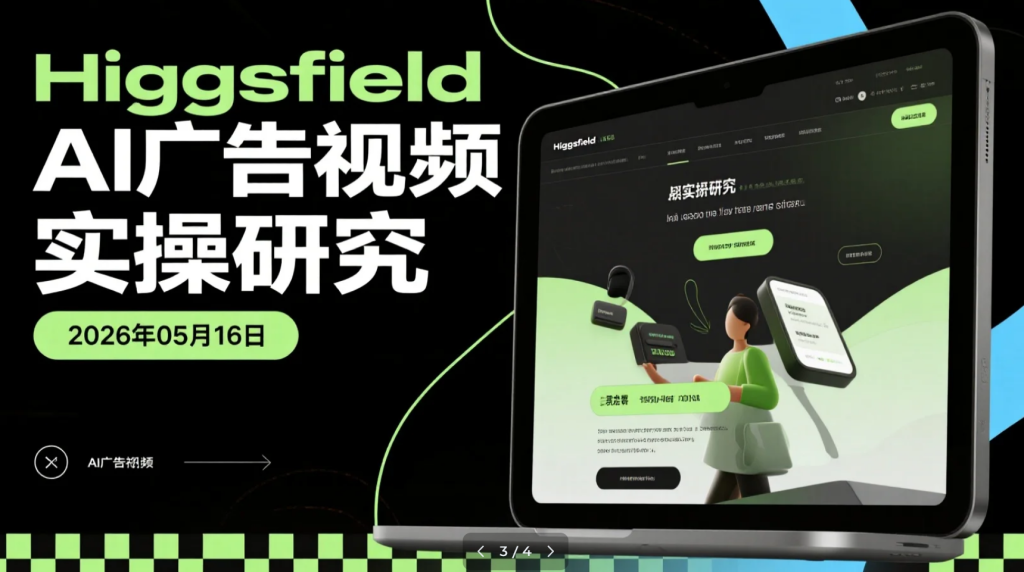 【2026.05.16】Higgsfield AI广告视频实操研究：商家低成本打造品牌宣传内容，从脚本到画面一站式生成-老高项目网