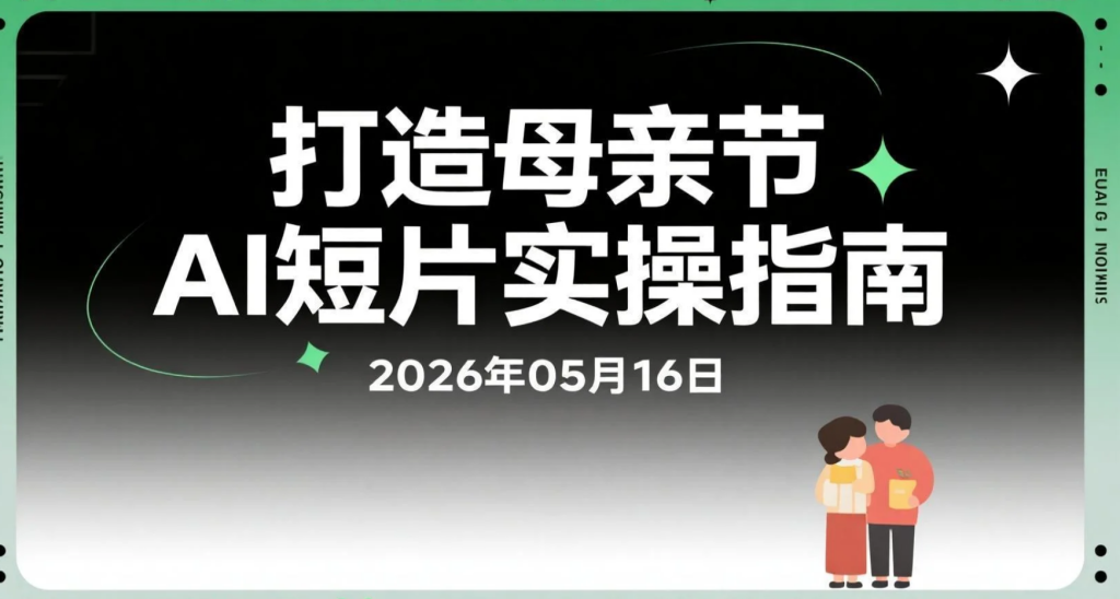 【2026.05.14】Grok+GPT+Suno+Minimax打造母亲节AI短片实操｜零基础制作“妈妈我爱你”情感MV-老高项目网