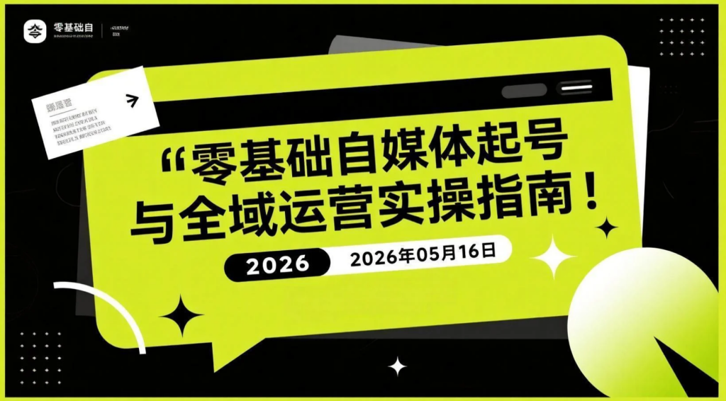 【2026.05.16】零基础自媒体起号与全域运营实操指南｜抖音+小红书+视频号内容变现学习-老高项目网