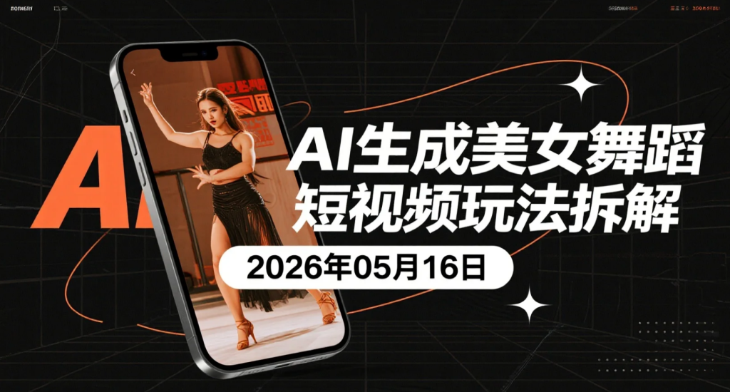 【2026.05.16】AI生成美女舞蹈短视频玩法拆解，头条号矩阵变现实操-老高项目网
