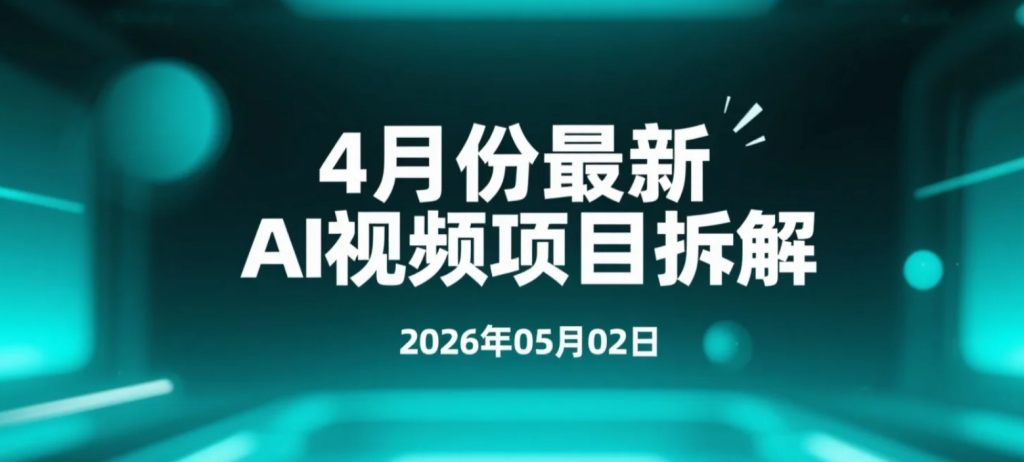【2026.05.02】4月份最新AI视频项目拆解丨豆包×Deepseek×即梦多玩法实操与变现-老高项目网