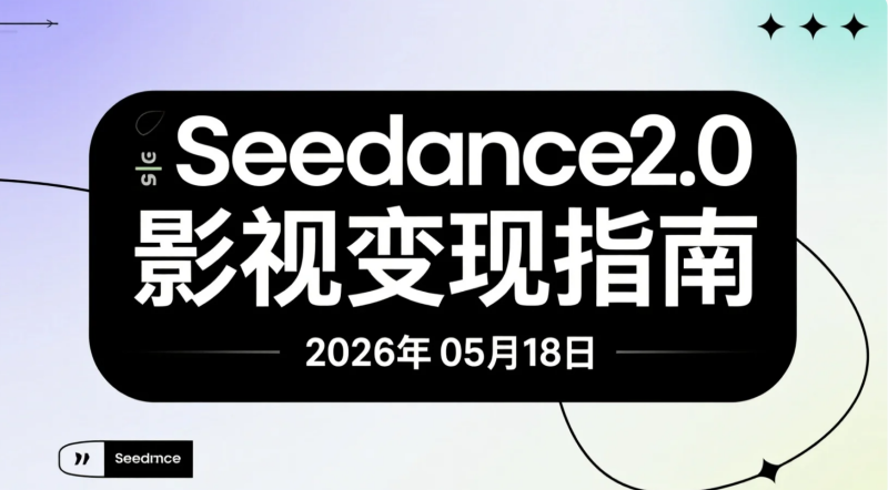 【2026.05.18】Seedance2.0影视变现解析丨从动漫爽剧到商业大片的实操指南-老高项目网