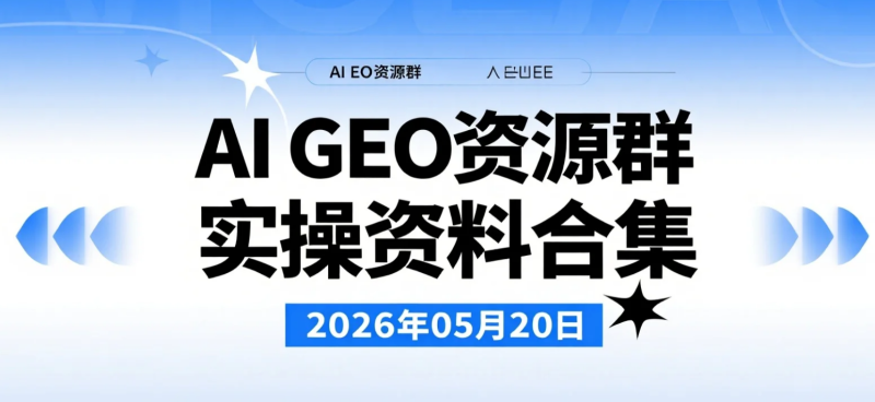 【2026.05.20】AI GEO资源群实操资料合集：人工智能赛道学习与变现参考资源整理-老高项目网