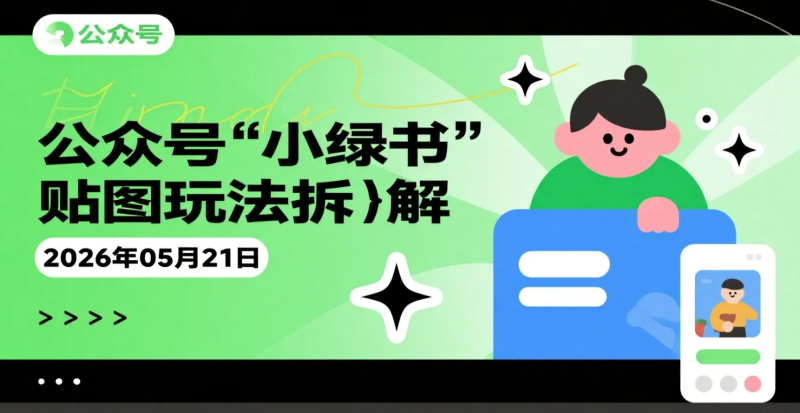 【2026.05.21】公众号“小绿书”贴图玩法拆解:一张图+标题+文案的轻量化变现思路-老高项目网