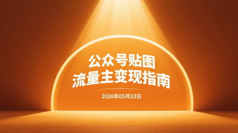 【2026.05.23】公众号贴图流量主变现指南：AI辅助批量出图与内容运营思路-老高项目网