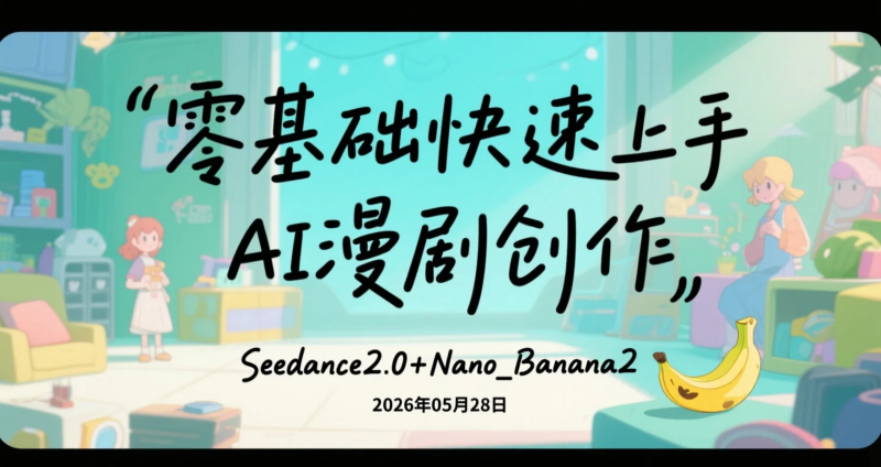 【2026.05.28】零基础快速上手AI漫剧创作:Seedance2.0+Nano_Banana2高效实操流程拆解-老高项目网