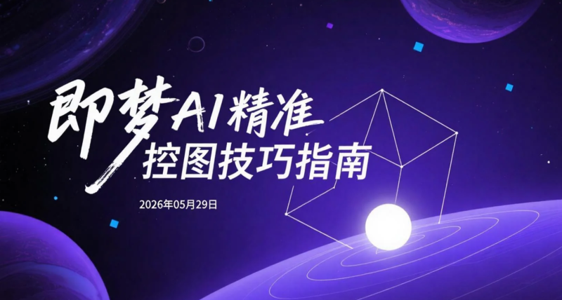 【2026.05.29】即梦AI精准控图技巧指南：角色一致性、姿态控制与商业海报实操-老高项目网