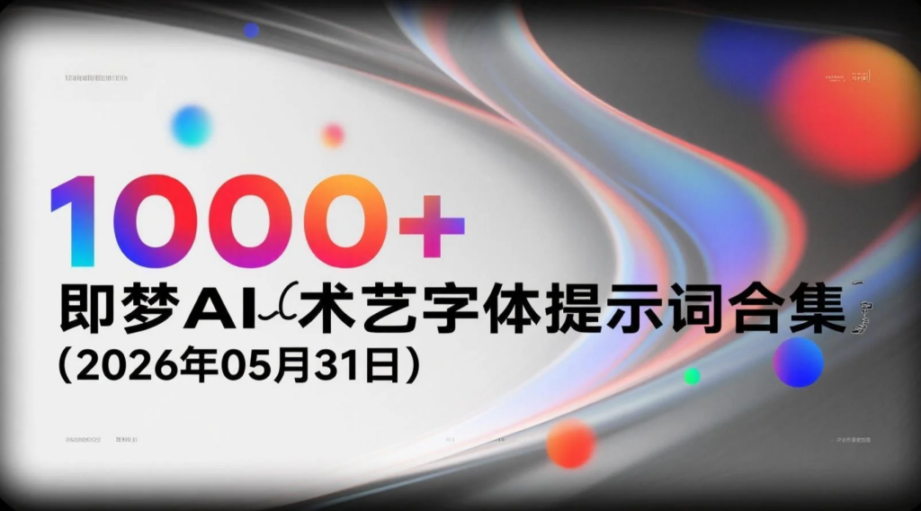【2026.05.31】即梦AI艺术字体提示词合集，1000+字效Prompt助力内容设计变现-老高项目网
